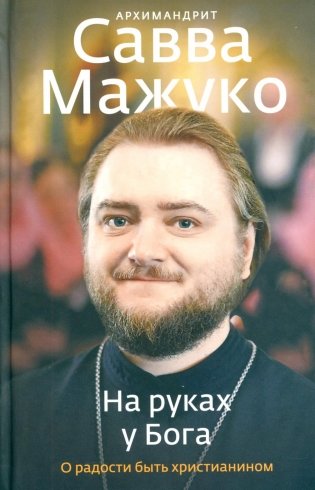 На руках у Бога. О радости быть христианином фото книги
