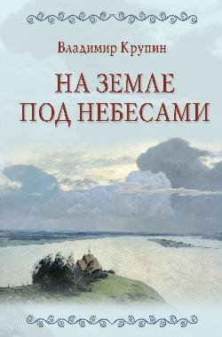 На земле под небесами фото книги