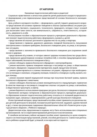 Дошкольникам о правилах безопасности. 5—7 лет. Учебное наглядное пособие. ГРИФ фото книги 2
