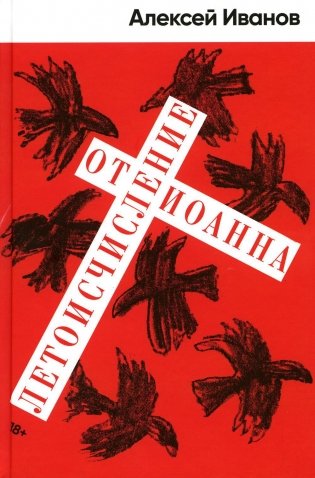 Летоисчисление от Иоанна: роман фото книги
