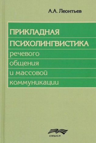 Прикладная психолингвистика речевого общения и массовой коммуникации фото книги