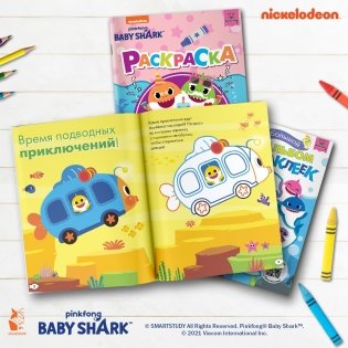 Baby Shark. Играй и раскрашивай фото книги 5
