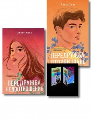 Комплект: Передружба. Недоотношения + Передружба. Второй шанс + Истории Алекс Хилл (комплект открыток) фото книги