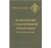 Психология субъективной семантики. Истоки и развитие фото книги
