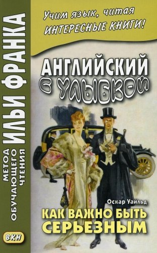 Английский с улыбкой. Оскар Уайльд. Как важно быть серьезным фото книги
