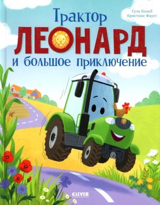Трактор Леонард и большое приключение фото книги