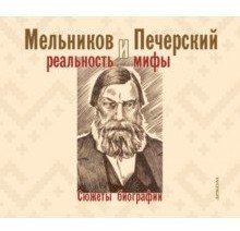 Мельников и Печерский. Реальность и мифы фото книги