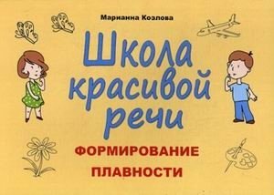 Школа красивой речи. Формирование плавности. Методическое пособие фото книги