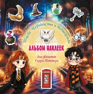 Школа чародейства и волшебства. Альбом наклеек для фанатов Гарри Поттера (зеленый) фото книги