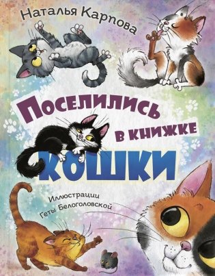 Поселились в книжке кошки фото книги