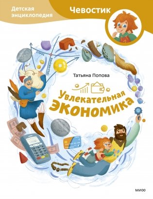 Увлекательная экономика. Детская энциклопедия (Чевостик) фото книги