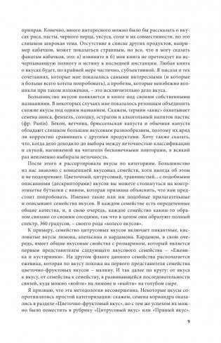 Тезаурус вкусов. Словарь сочетания вкусов, рецепты и идеи для креативного приготовления еды фото книги 7