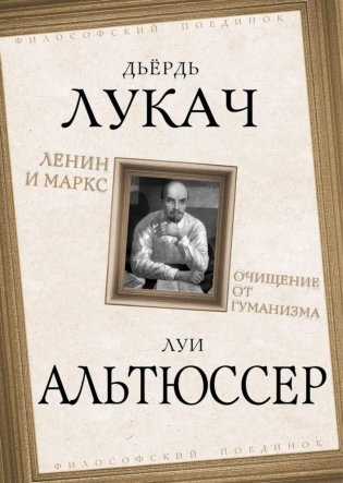 Ленин и Маркс. Очищение от гуманизма фото книги