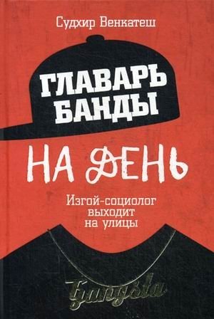 Главарь банды на день. Изгой-социолог выходит на улицы фото книги