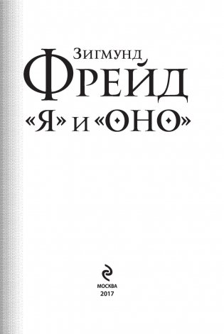 "Я" и "Оно" фото книги 2