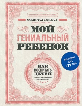Мой гениальный ребенок фото книги