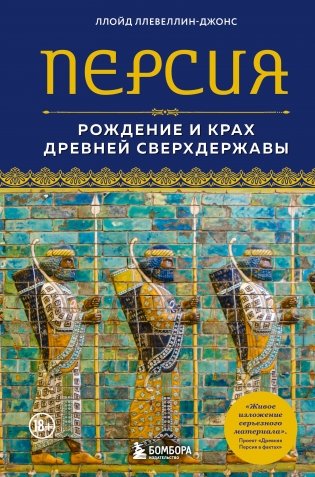 Персия. Рождение и крах древней сверхдержавы фото книги