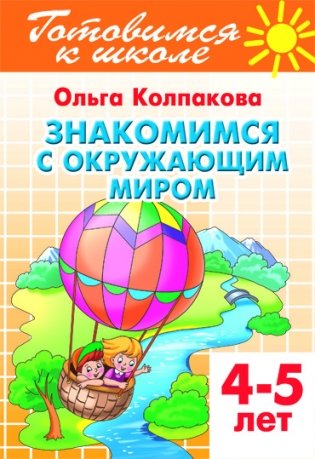Знакомимся с окружающим миром. Пособие для детей 4-5 лет фото книги
