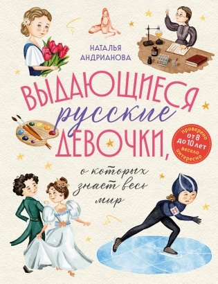 Выдающиеся русские девочки, о которых знает весь мир (от 8 до 10 лет) фото книги