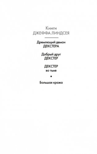 Декстер во тьме фото книги 21