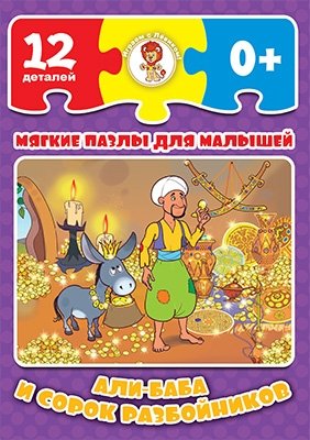 Мягкие пазлы "Али-Баба и сорок разбойников", 12 деталей фото книги