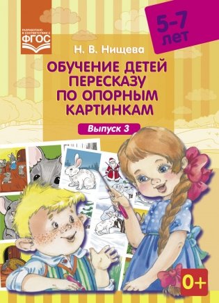 Обучение детей пересказу по опорным картинкам. 5-7 лет. Выпуск 3. ФГОС фото книги
