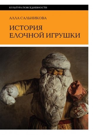 История елочной игрушки, или Как наряжали советскую елку. 4-е изд фото книги