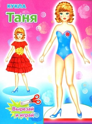 Кукла Таня фото книги