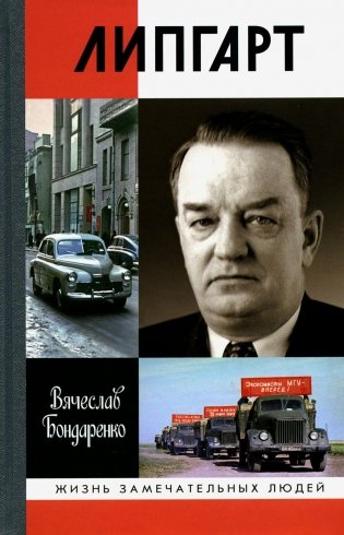ЖЗЛ. Липгарт: Создатель "Победы" фото книги