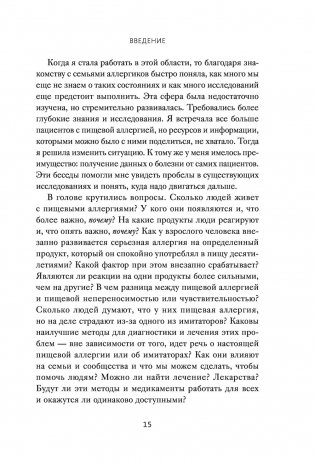 Аллергия, непереносимость, чувствительность. Как возникают нежелательные пищевые реакции и как их предотвратить фото книги 12