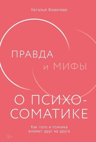 Правда и мифы о психосоматике: Как тело и психика влияют друг на друга фото книги