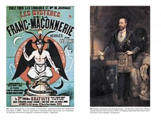 Масоны: Как вольные каменщики сформировали современный мир фото книги 9