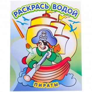 Раскраска водная в сказках "Пираты" фото книги