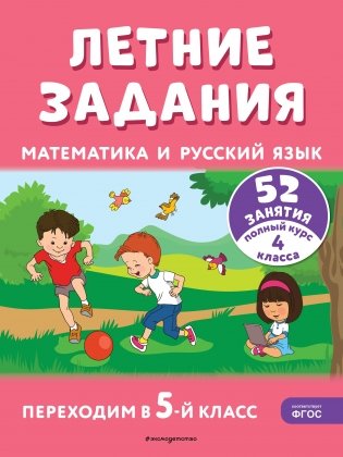 Летние задания. Математика и русский язык. Переходим в 5-й класс. 52 занятия фото книги