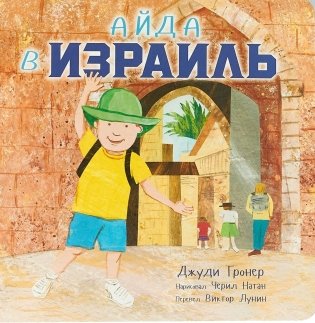 Айда в Израиль фото книги