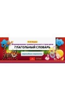 Формирование грамматического строя речи. Глагольный словарь. ФГОС фото книги