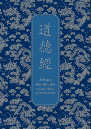 Дао дэ Цзин. Книга пути и достоинства. Специальное издание с древнекитайским переплетом (подарочный короб) фото книги