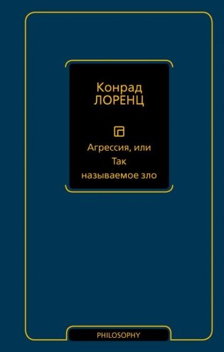 Агрессия, или Так называемое зло фото книги