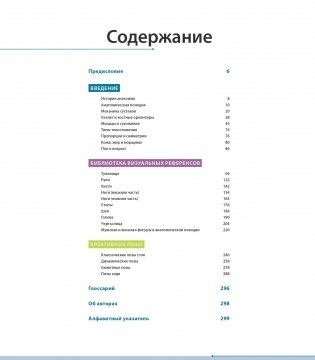 Фигура человека для художника. Большая книга анатомии, референсов и художественных поз фото книги 4