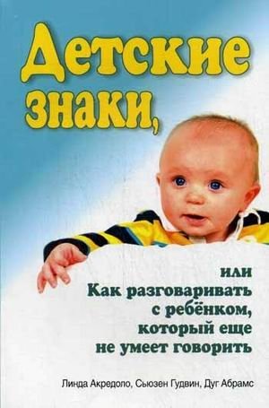 Детские знаки, или как разговаривать с ребенком, который еще не умеет говорить фото книги