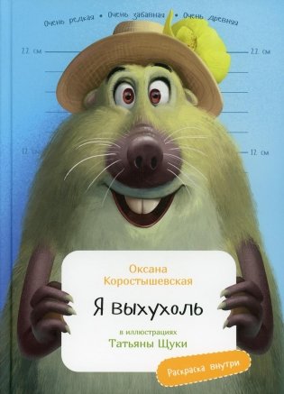 Я выхухоль (раскраска внутри) фото книги