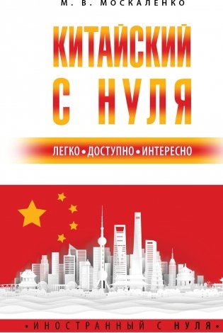 Китайский с нуля фото книги