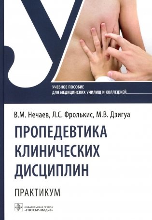 Пропедевтика клинических дисциплин. Практикум: Учебное пособие фото книги