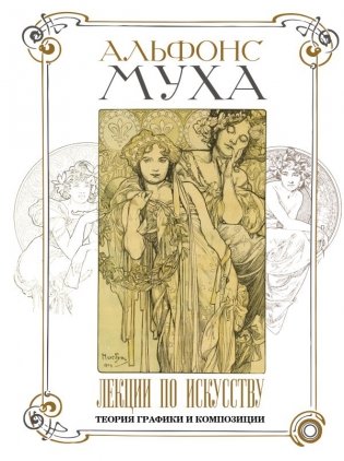 Лекции по искусству: теория графики и композиции фото книги