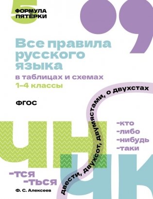 Все правила русского языка в таблицах и схемах. 1–4 классы фото книги