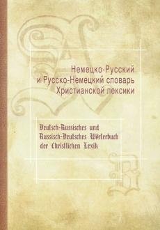 Немецко-Русский и Русско-Немецкий словарь Христианской лексики фото книги