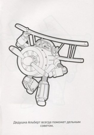 Суперкрылья. Первая раскраска фото книги 4