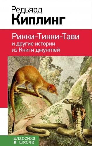 Рикки-Тикки-Тави и другие истории из Книги джунглей фото книги