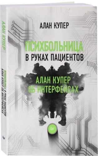 Психбольница в руках пациентов. Алан Купер об интерфейсах фото книги