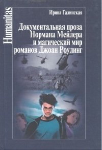Документальная проза Нормана Мейлера и магический мир романов Джоан Роулинг фото книги